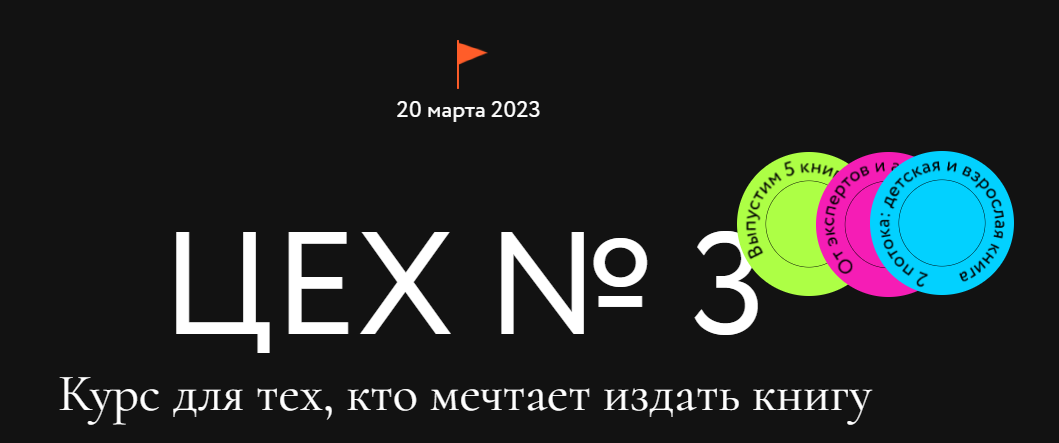 [МИФ. Курсы] Цех №3. Курс для тех, кто мечтает изд_0.png